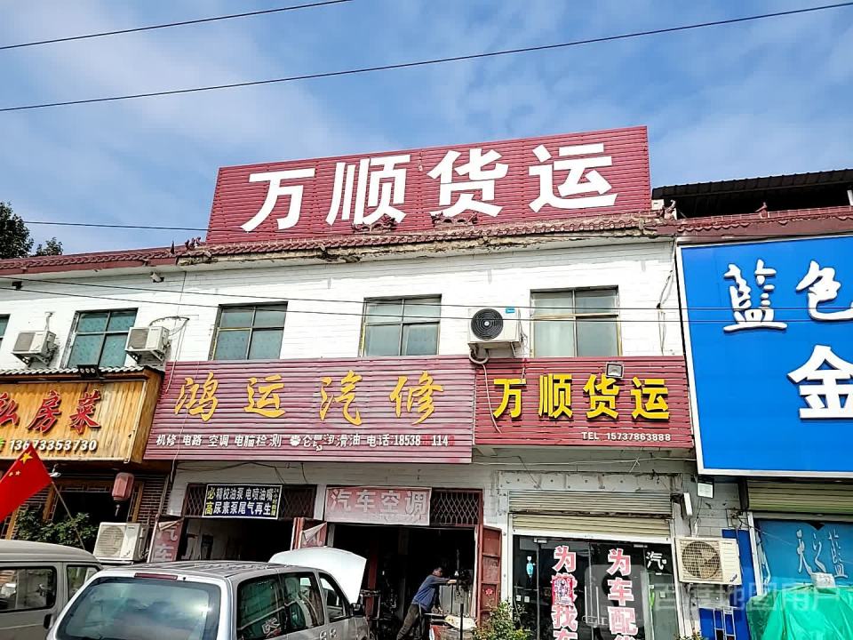 万顺货运
