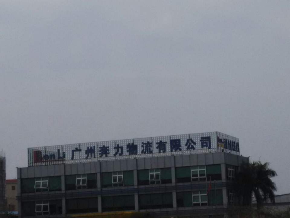 广州奔力物流有限公司