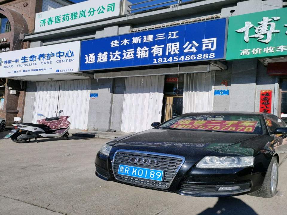 佳木斯建三江通越达运输有限公司