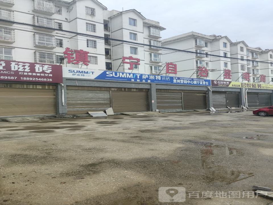 镇宁县萨米特瓷砖君悦磁砖仓储中心