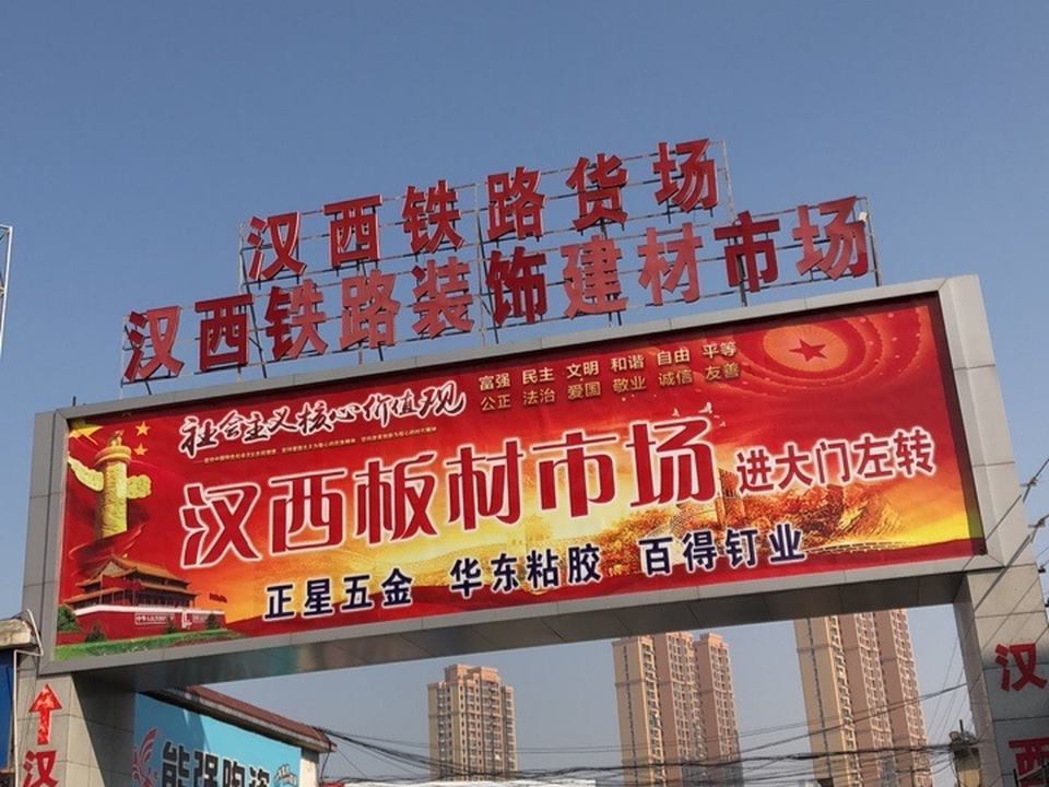 汉西铁路货场