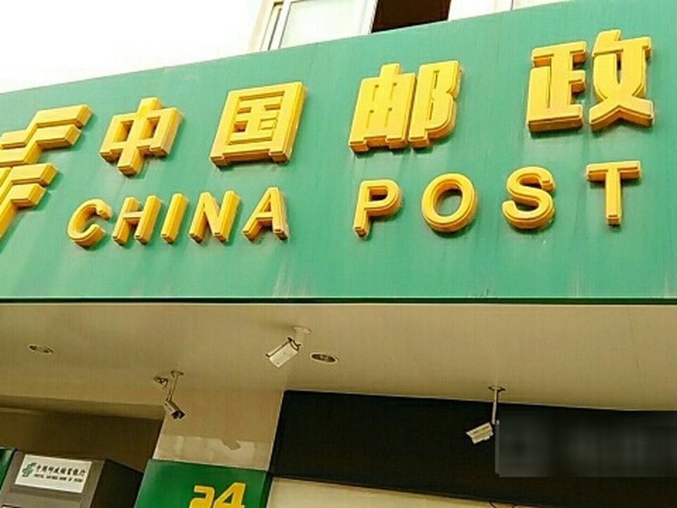 陈家港邮政支局投递部(人民中路)