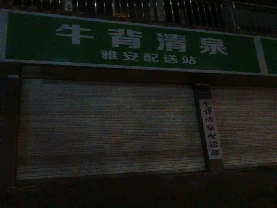 牛背清泉雅安配送站
