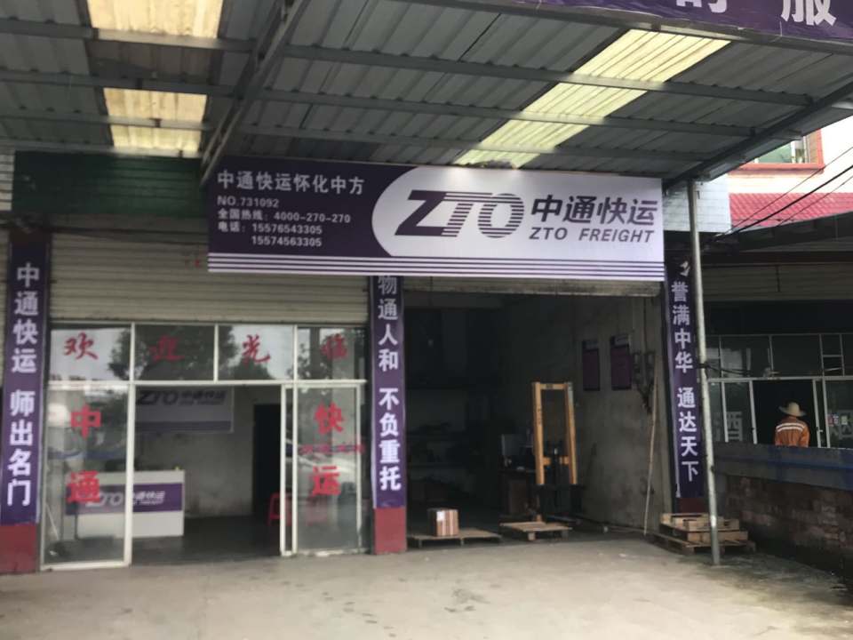 中通快运(中方分公司)