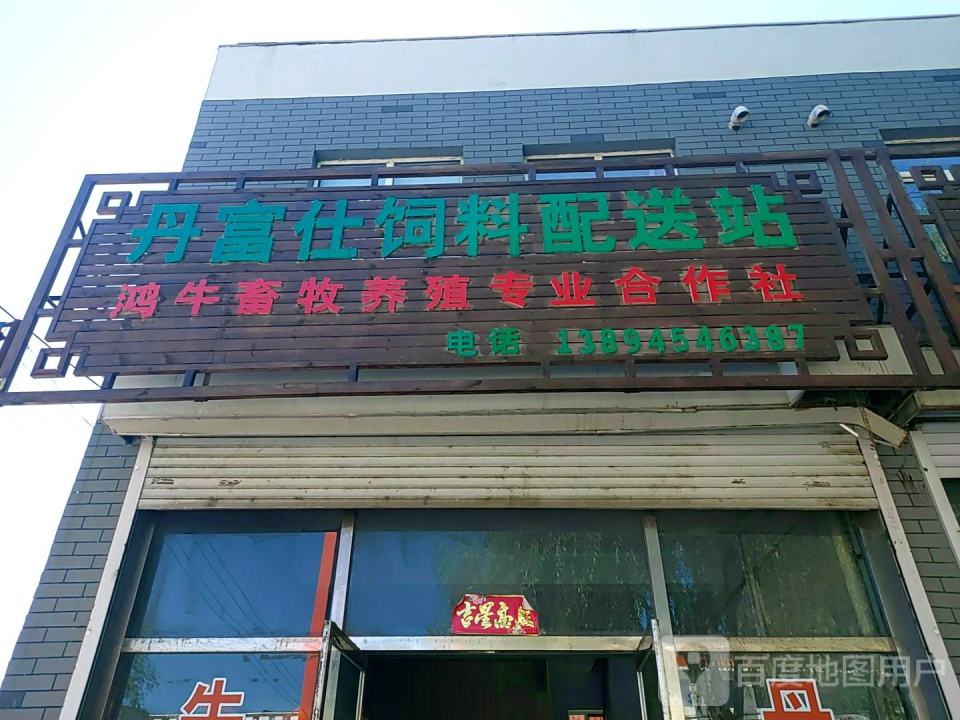 丹富仕饲料配送站