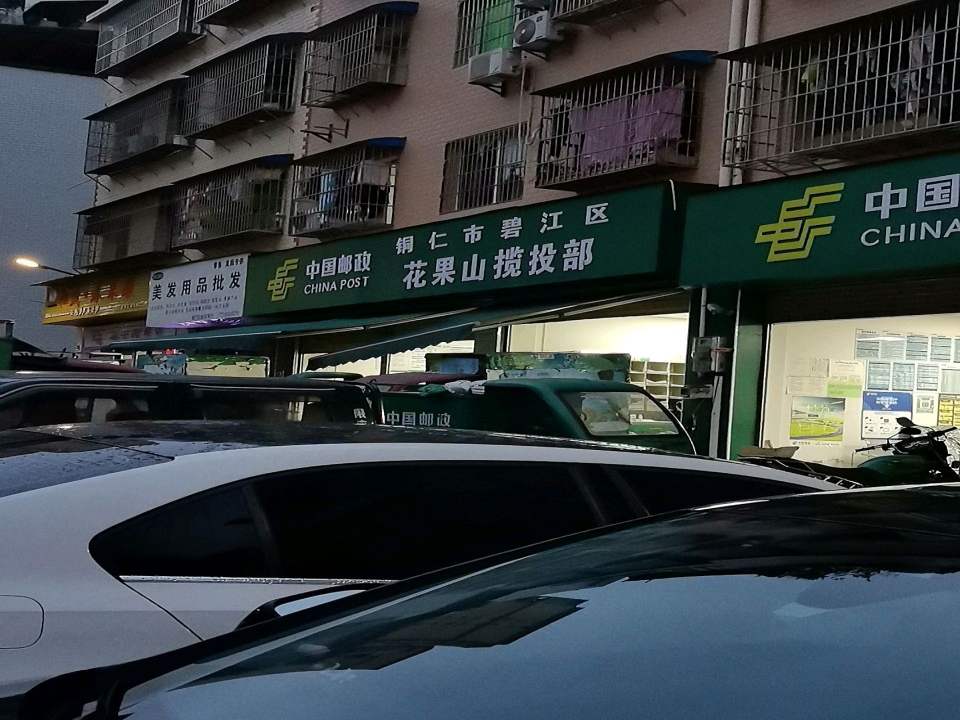中国邮政花果山揽投部