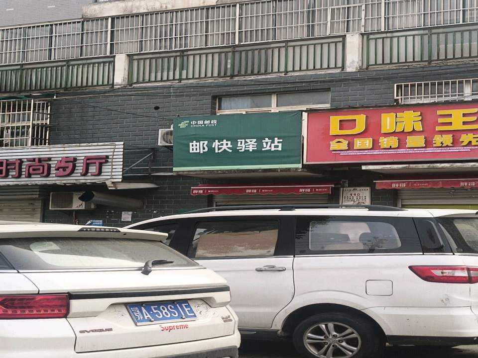 邮快驿站