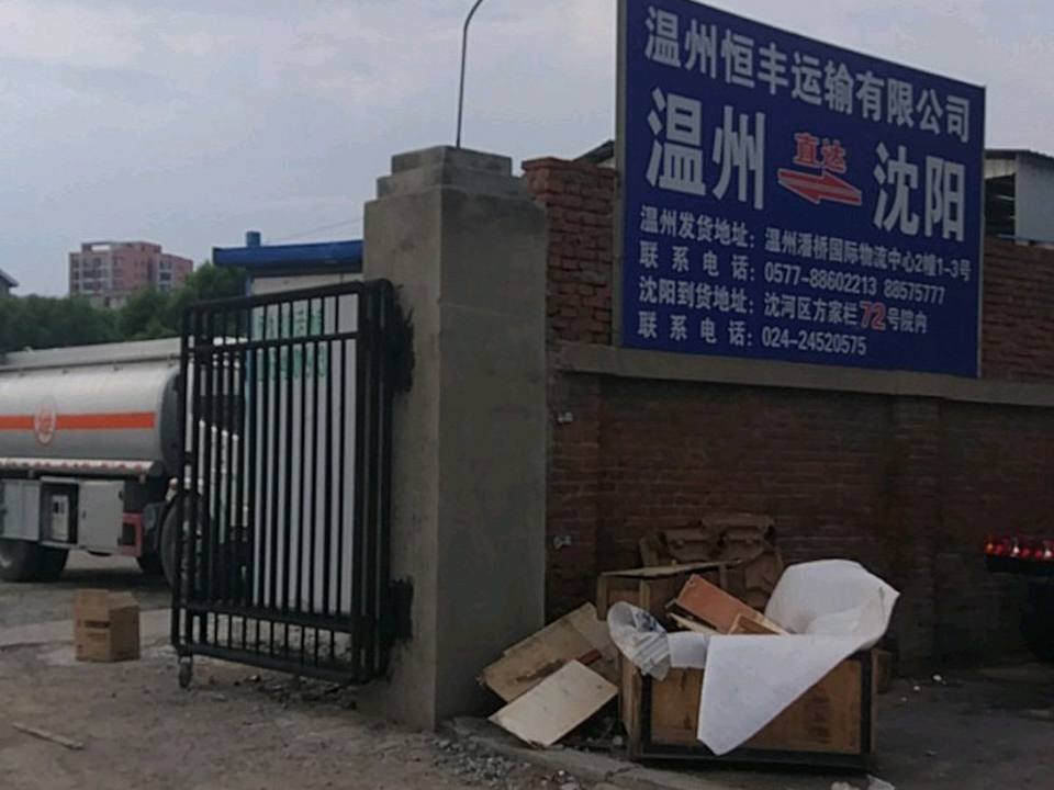 温州恒丰运输有限公司