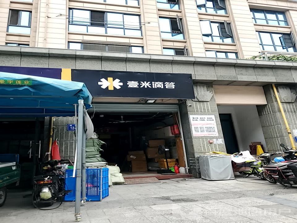 壹米滴答(太平一路店)