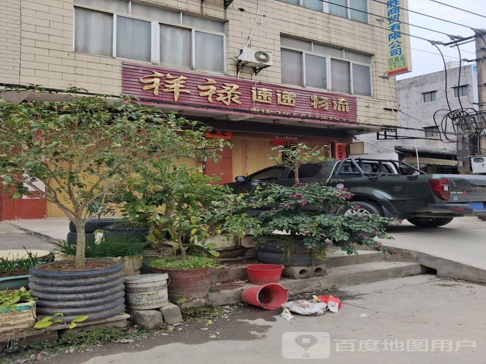 祥禄速递物流