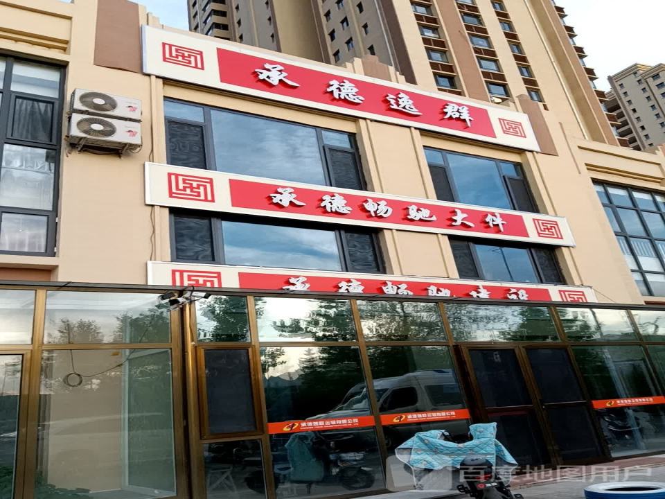 承德畅驰大件运输有限公司