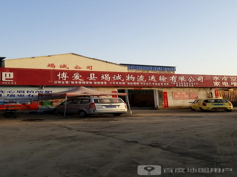 博爱县竭诚物流运输有限公司