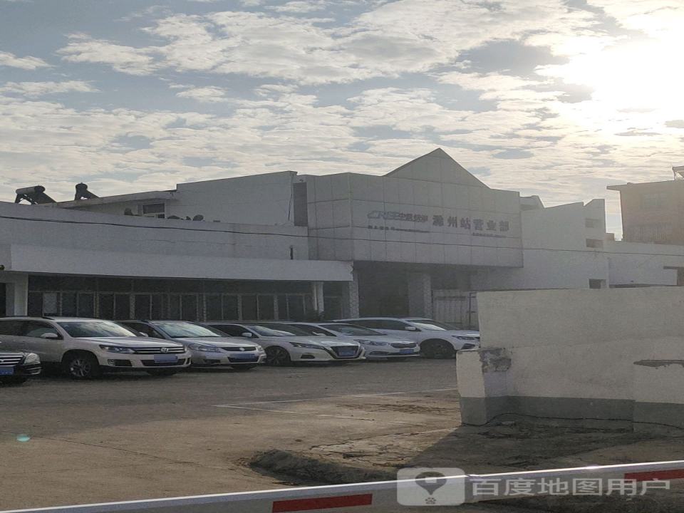 中铁快运(滁州站营业部)