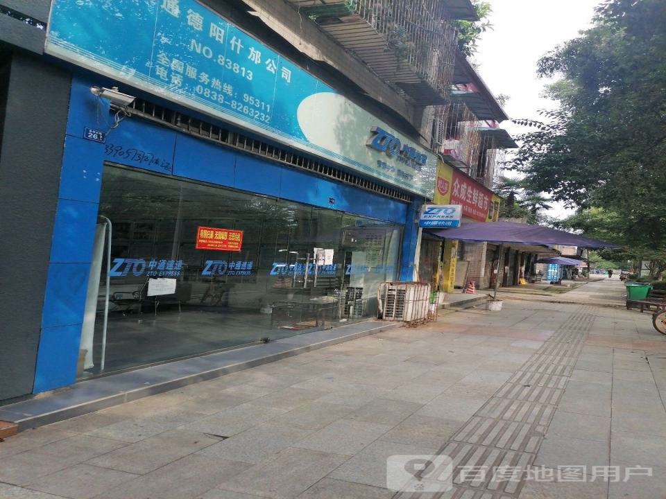 中通快递(德阳什邡营业部)