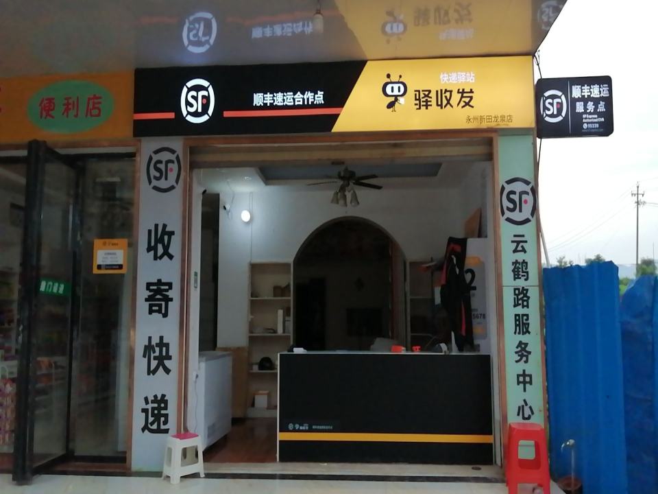 驿收发顺丰速运合作点(永州新田龙泉店)