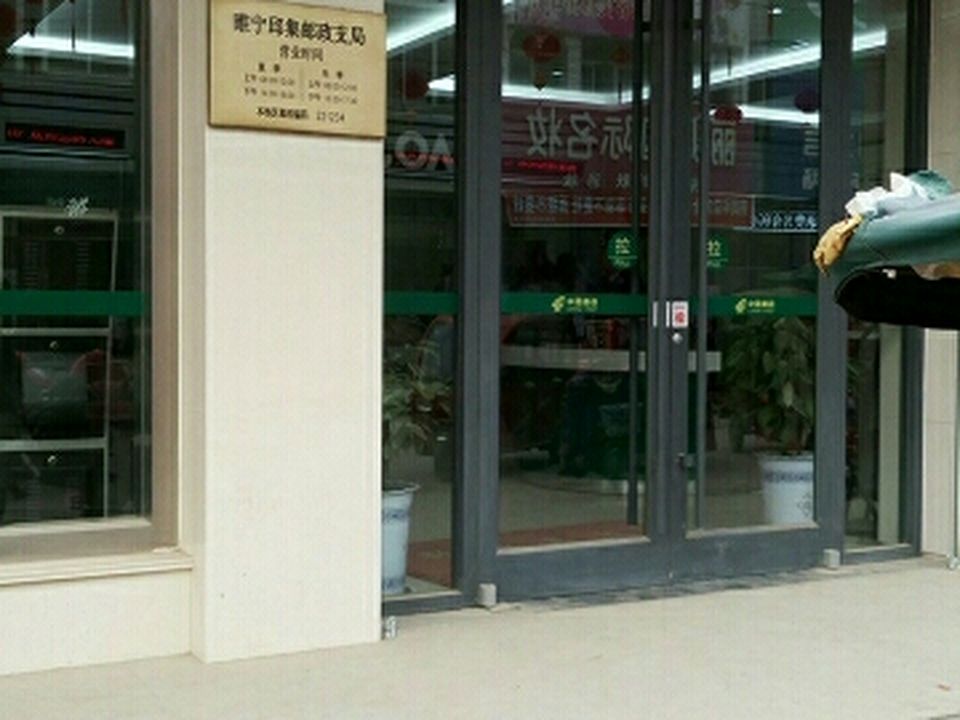 睢宁邱集邮政支局(X204)