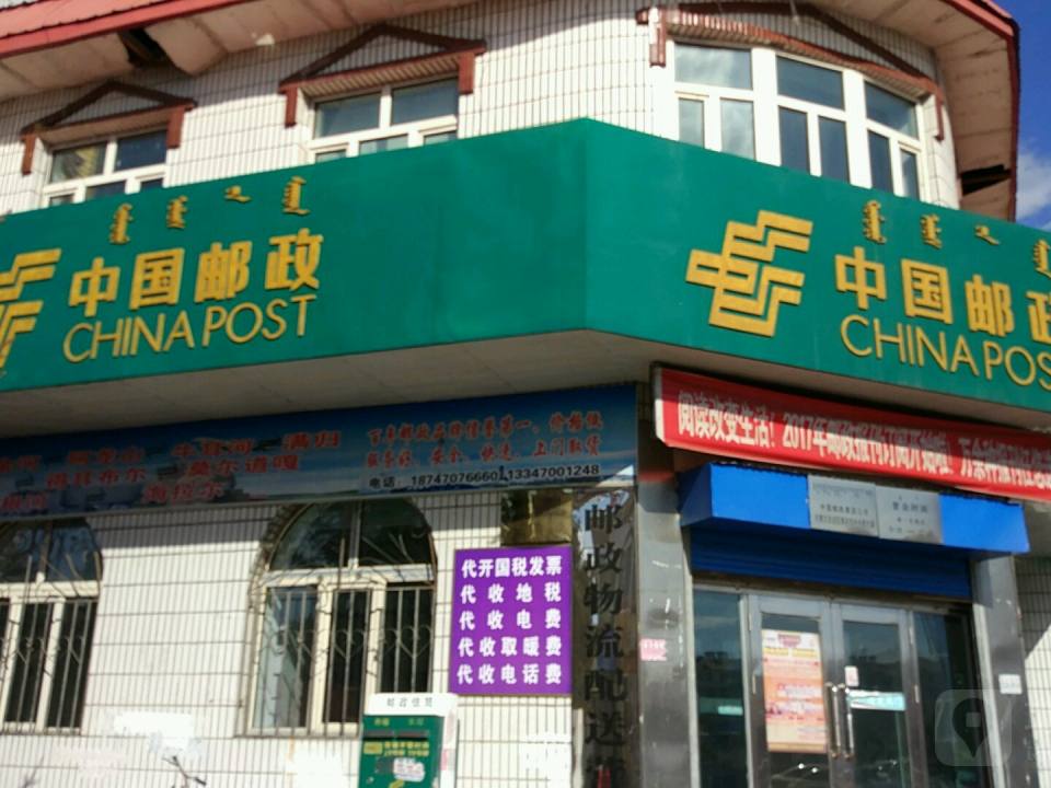 中国邮政(阿龙山街)