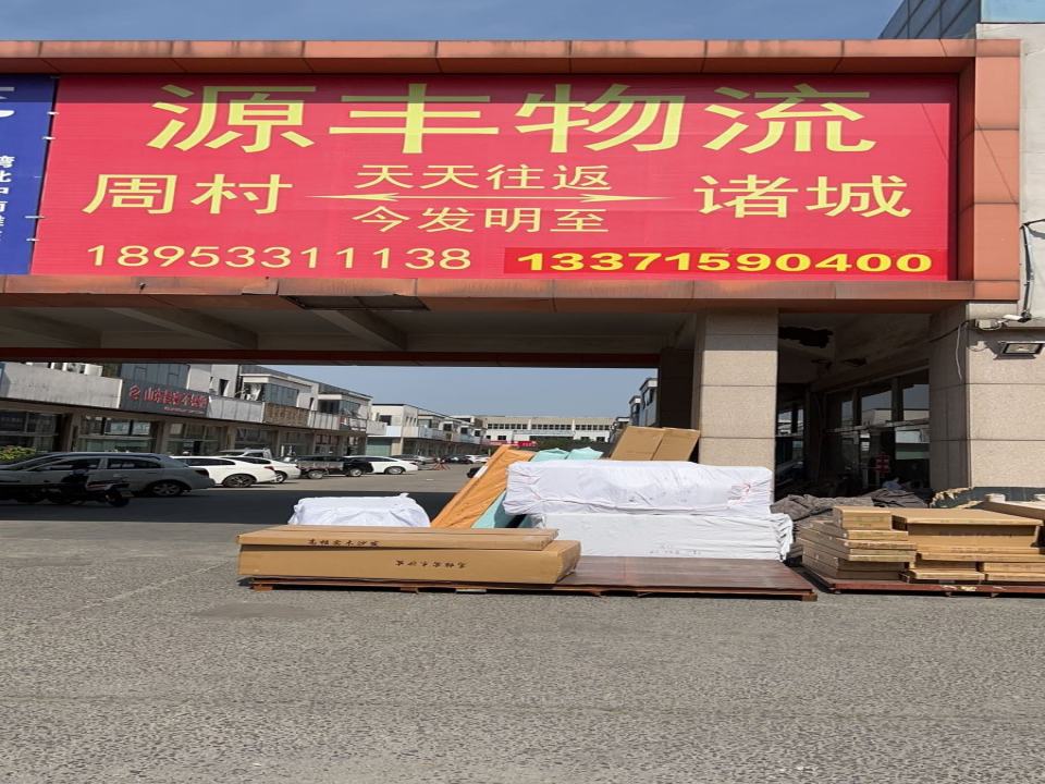 源丰物流