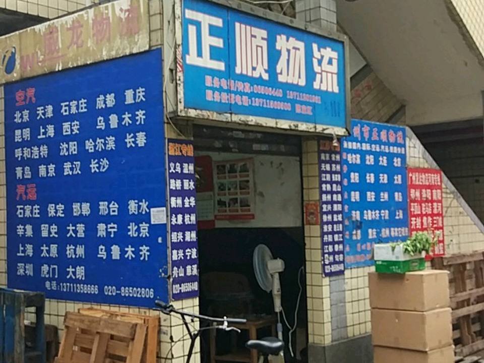 正顺物流
