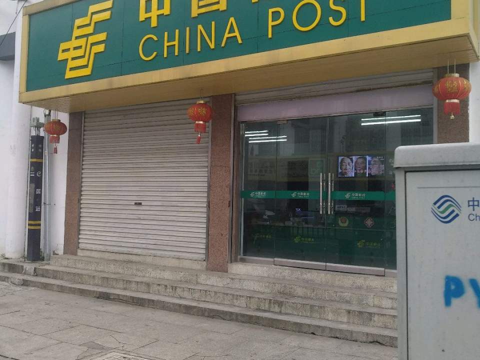 中国邮政(郑楼邮政支局)