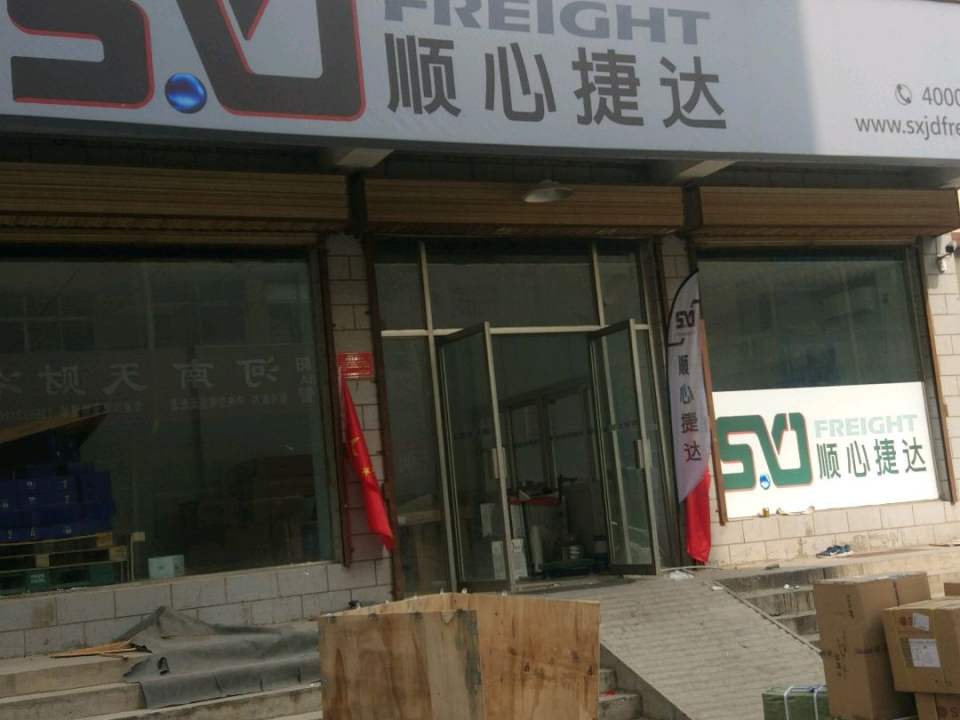 顺心捷达物流