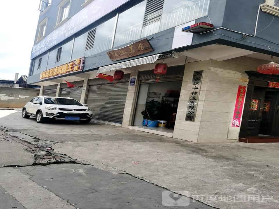 玉溪达宇物流有限公司