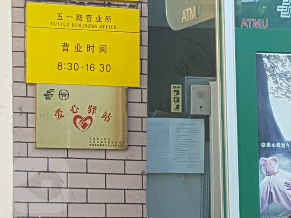 五一路邮政所(五一路店)