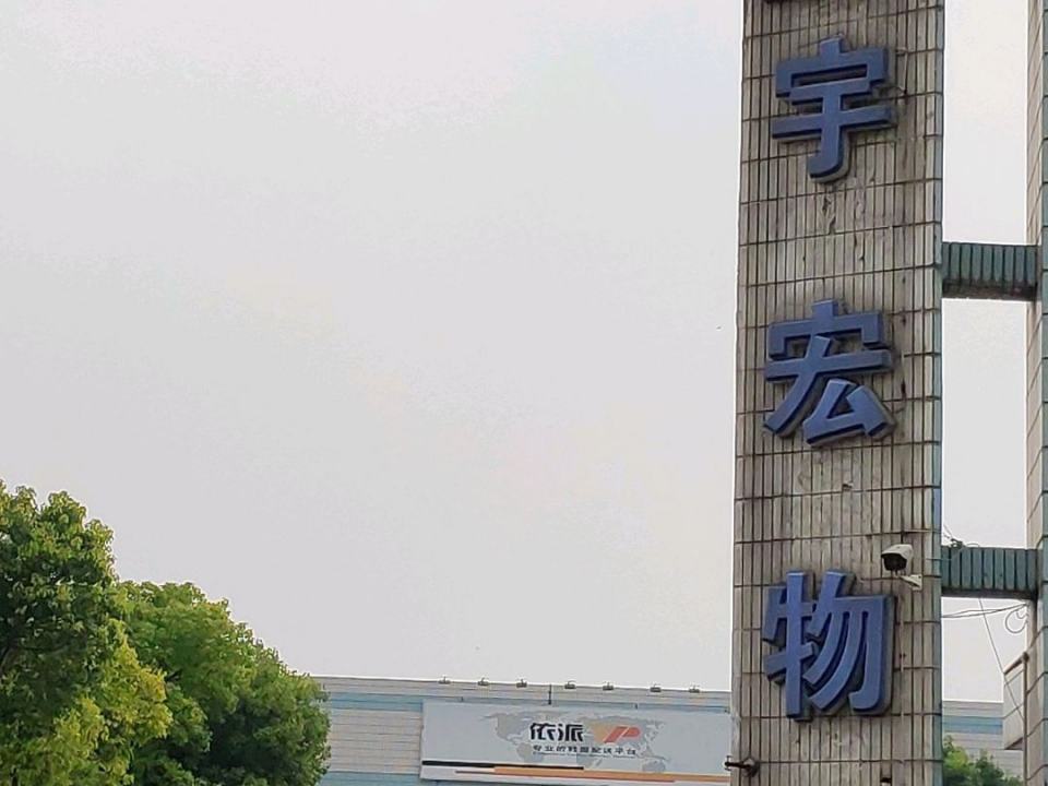 宇宏物流公司
