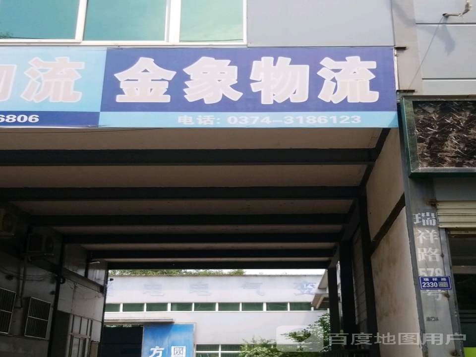 金象物流(瑞祥路店)