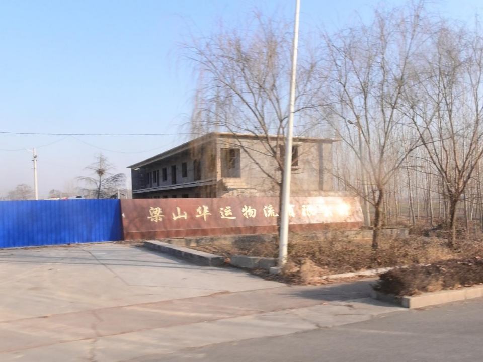 梁山华运物流