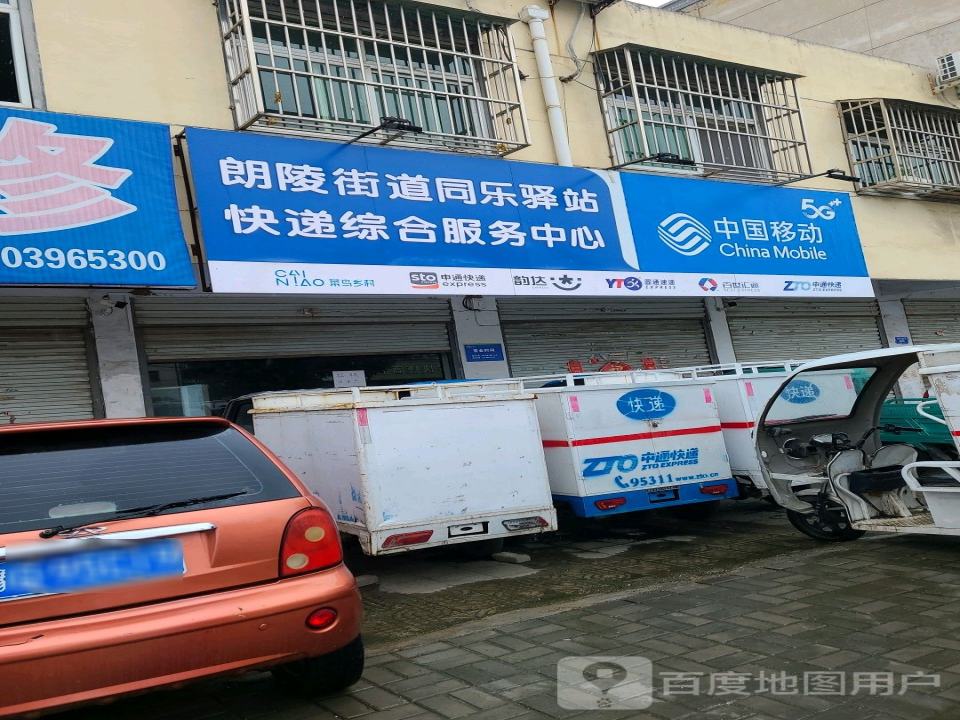 朗陵街道同乐驿站快递综合服务中心