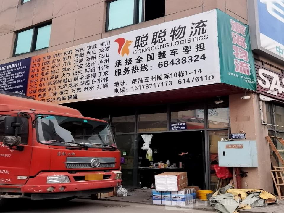 聪聪物流