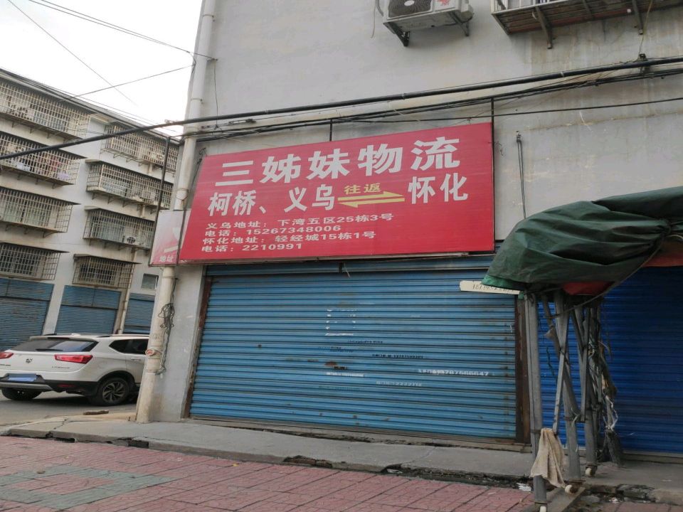 三姊妹物流