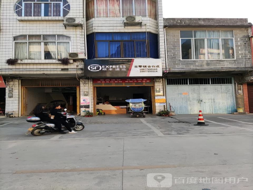 顺丰速运(古零镇合作点)