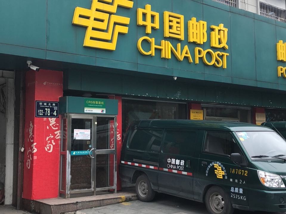 中国邮政(杭州市邮政局艮山门支局)
