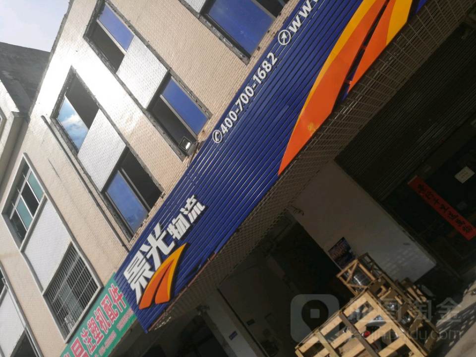 景光物流(东升路店)