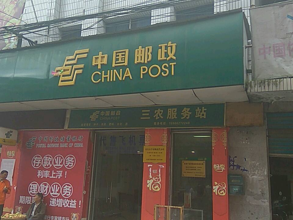中国邮政(李家邮政所)