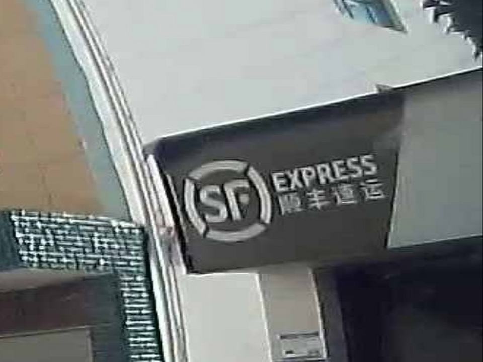 顺丰速运通甸镇合作点(通河段店)