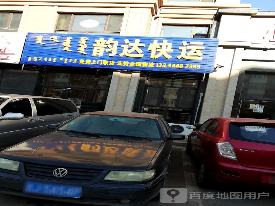 韵达快运(查干淖尔大街店)