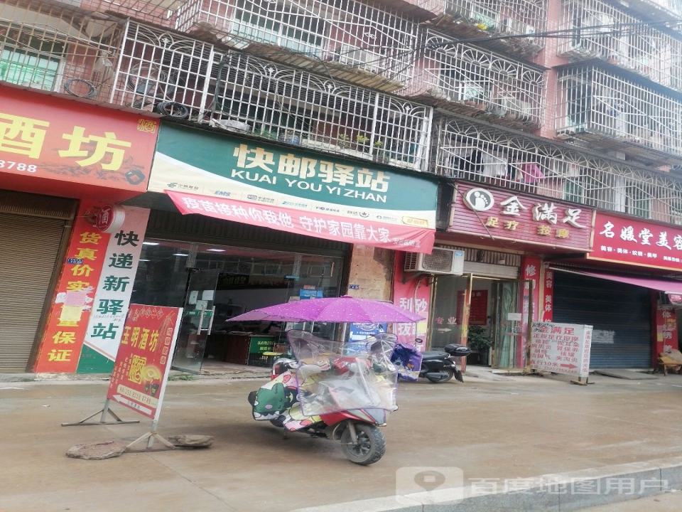 快邮驿站(名豪店)