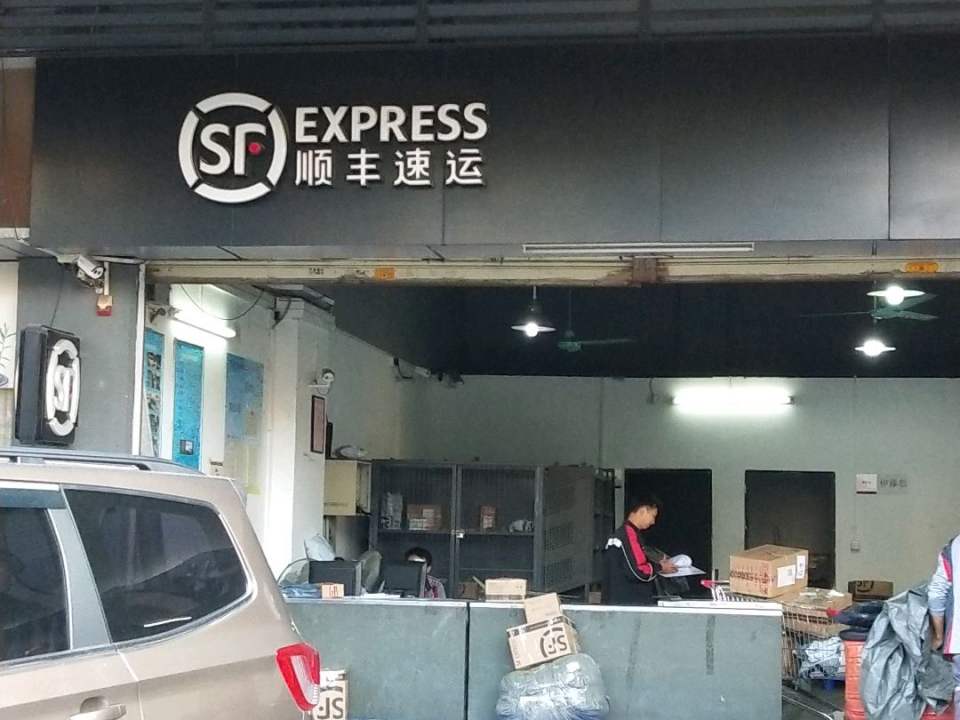 顺丰速运(九鼎国际城店)
