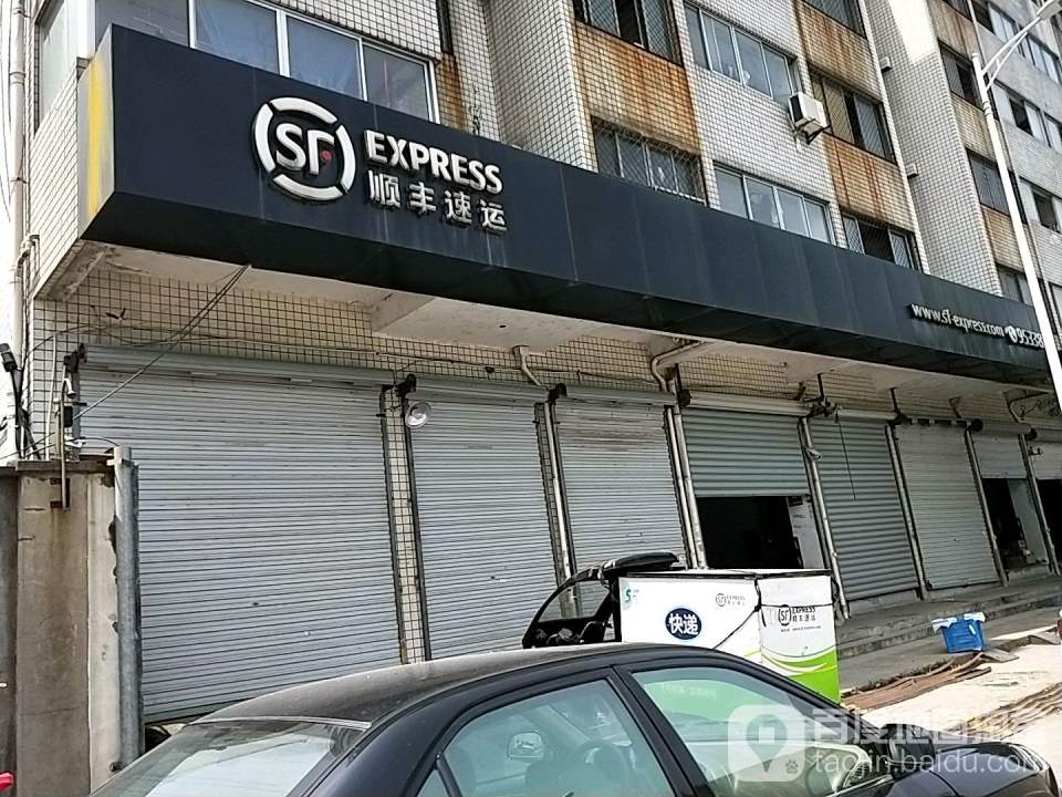 顺丰速运(绍兴嵊州迪贝路营业点)