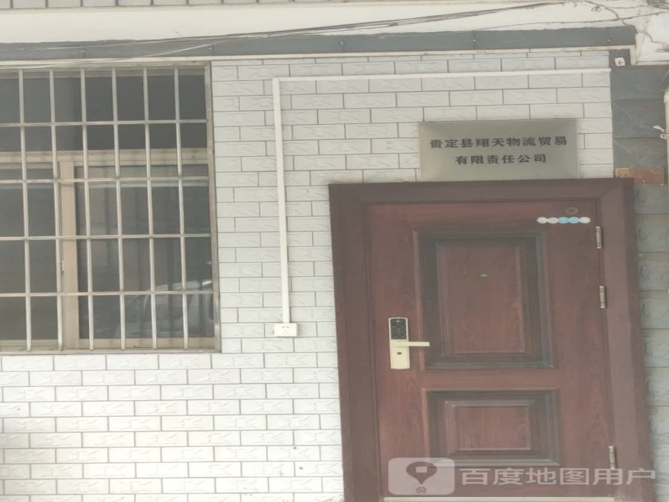贵定县翔天物流贸易有限责任公司