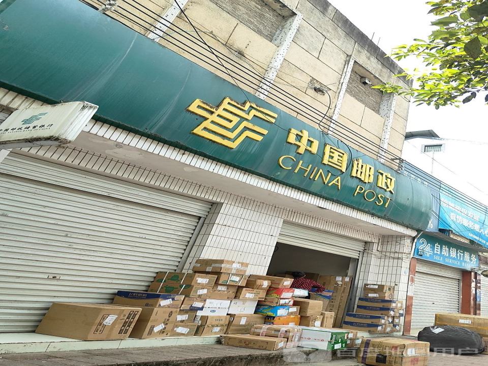 中国邮政(本庄邮政支局)
