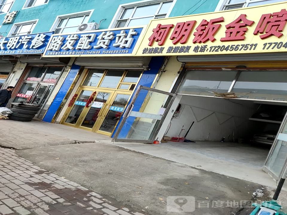 路发配货站
