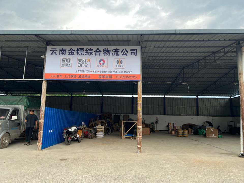 云南金镖物流
