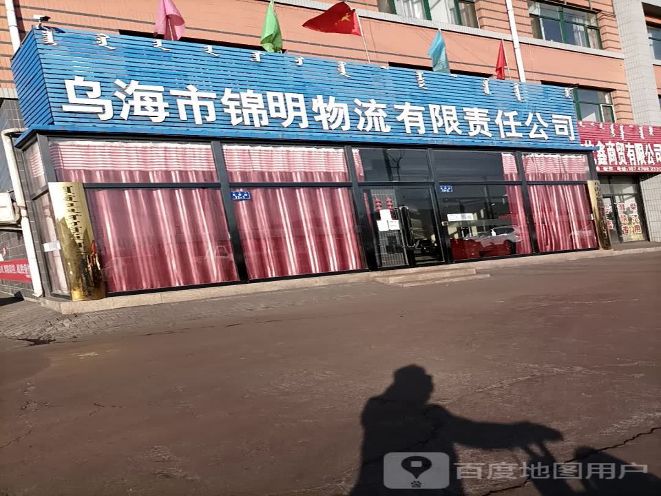 乌海市锦明物流有限责任公司