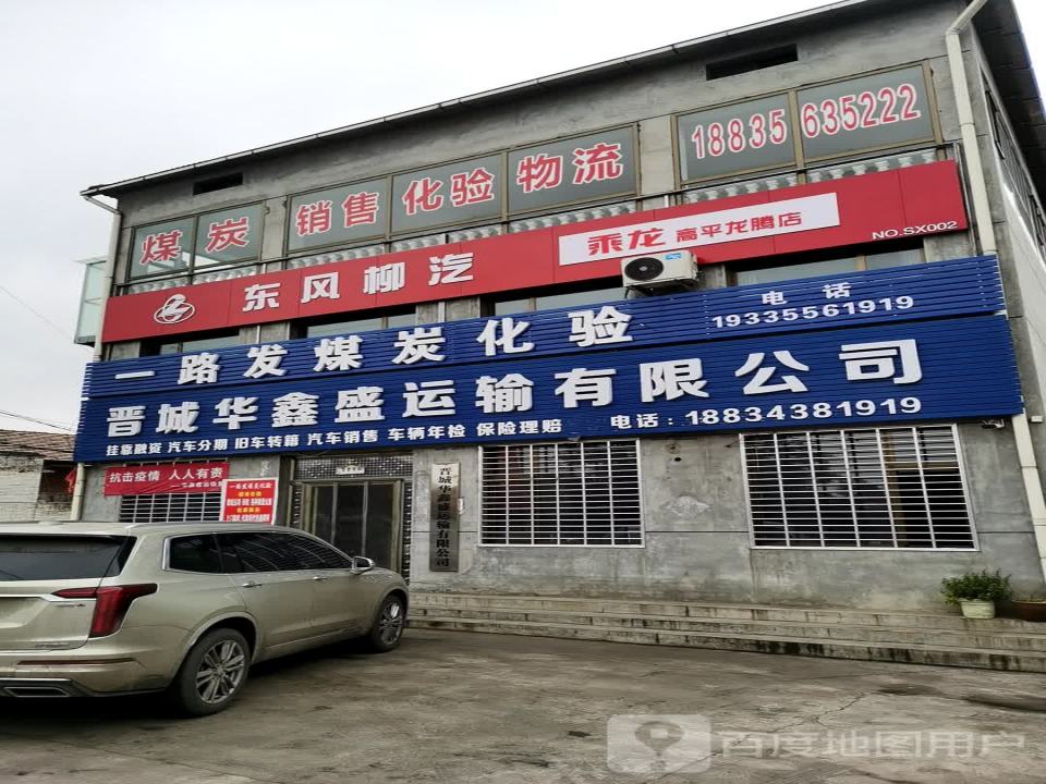 晋城华鑫盛运输有限公司