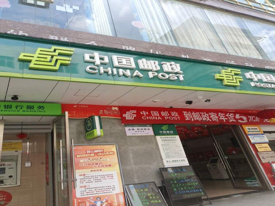 中国邮政