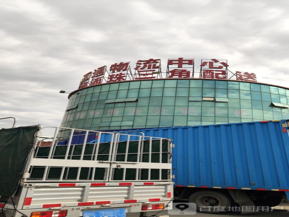 互通物流中心